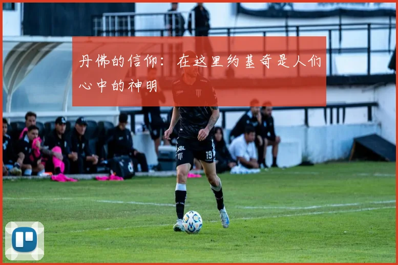 丹佛的信仰：在这里约基奇是人们心中的神明
