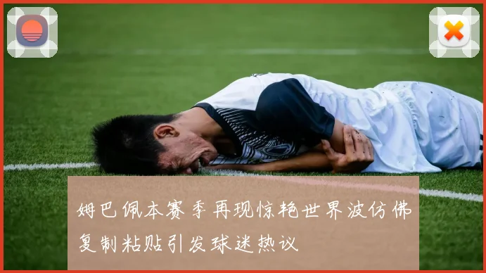 姆巴佩本赛季再现惊艳世界波仿佛复制粘贴引发球迷热议