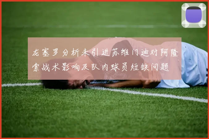 龙塞罗分析未引进苏维门迪对阿隆索战术影响及队内球员短缺问题
